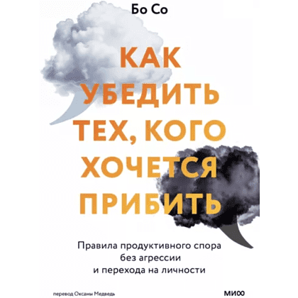 Книга "Как убедить тех, кого хочется прибить. Правила продуктивного спора без агрессии и перехода на личности", Бо Со