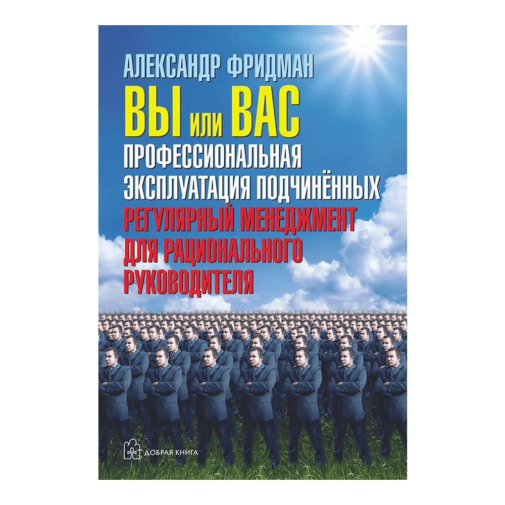 Книга "Вы или вас. Профессиональная эксплуатация подчиненных. Регулярный менеджмент для рационального руководителя", Александр Фридман
