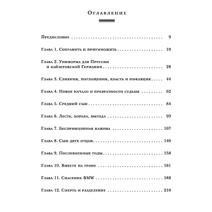 Книга "Автомобильная династия. История семьи, создавшей империю BMW", Рюдигер Юнгблут - 5