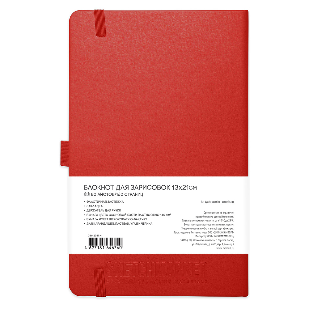 Скетчбук "Sketchmarker", 13x21 см, 140 г/м2, 80 листов, красный - 2