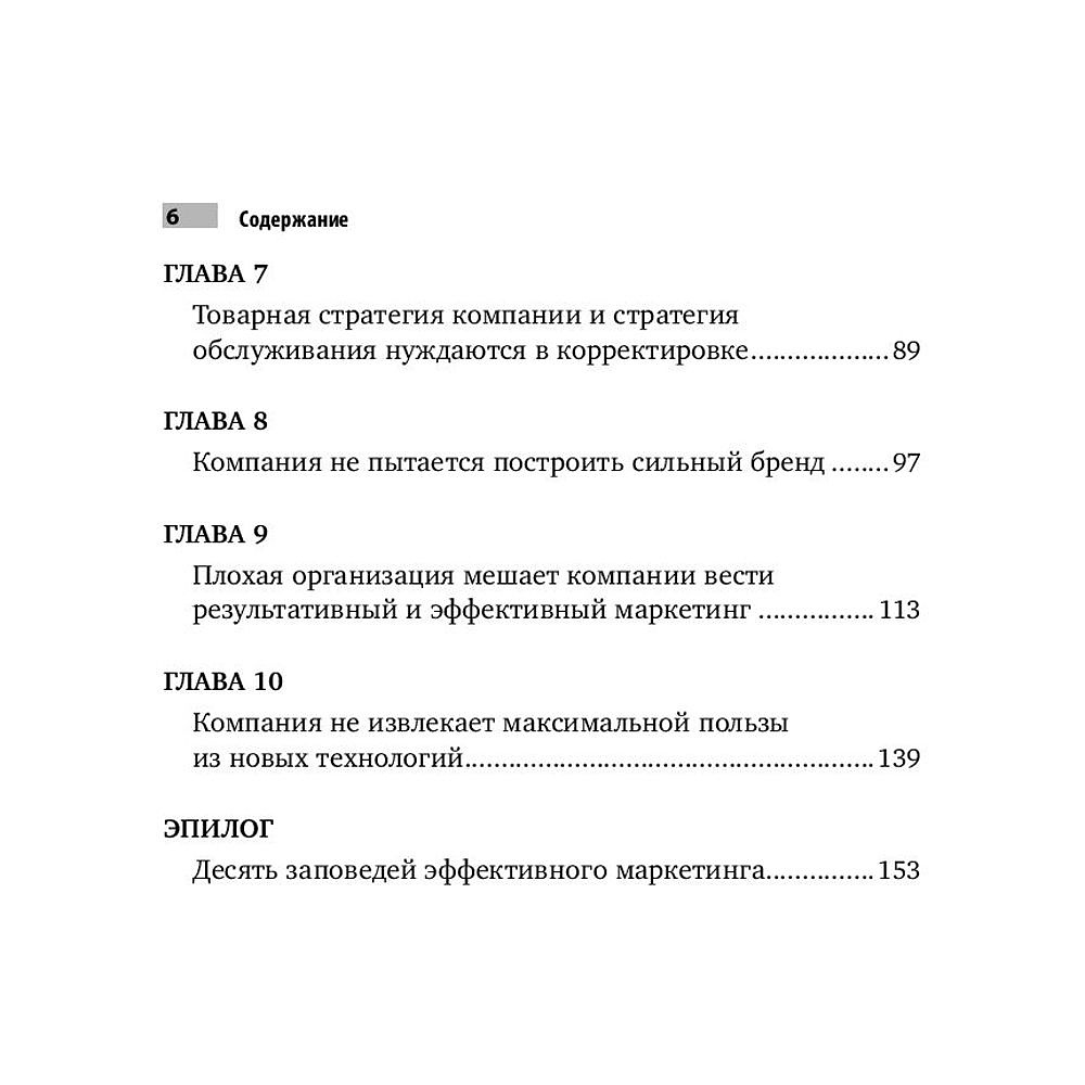 Книга "Десять смертных грехов маркетинга", Филип Котлер - 3