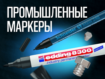 Маркеры для сложных промышленных задач