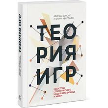 Книга "Теория игр. Искусство стратегического мышления в бизнесе и жизни", Авинаш Диксит, Барри Нейлбафф