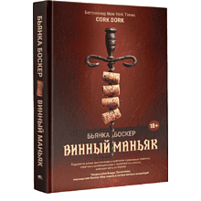 Книга "Винный маньяк: Подогретое вином приключение в компании одержимых сомелье, страстных коллекционеров и чудо", Бьянка Боскер