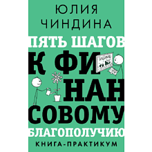 Книга "Пять шагов к финансовому благополучию. Книга-практикум"