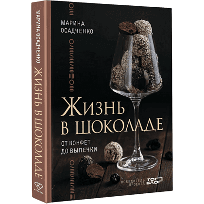 Книга "Жизнь в шоколаде. От конфет до выпечки", Марина Осадченко