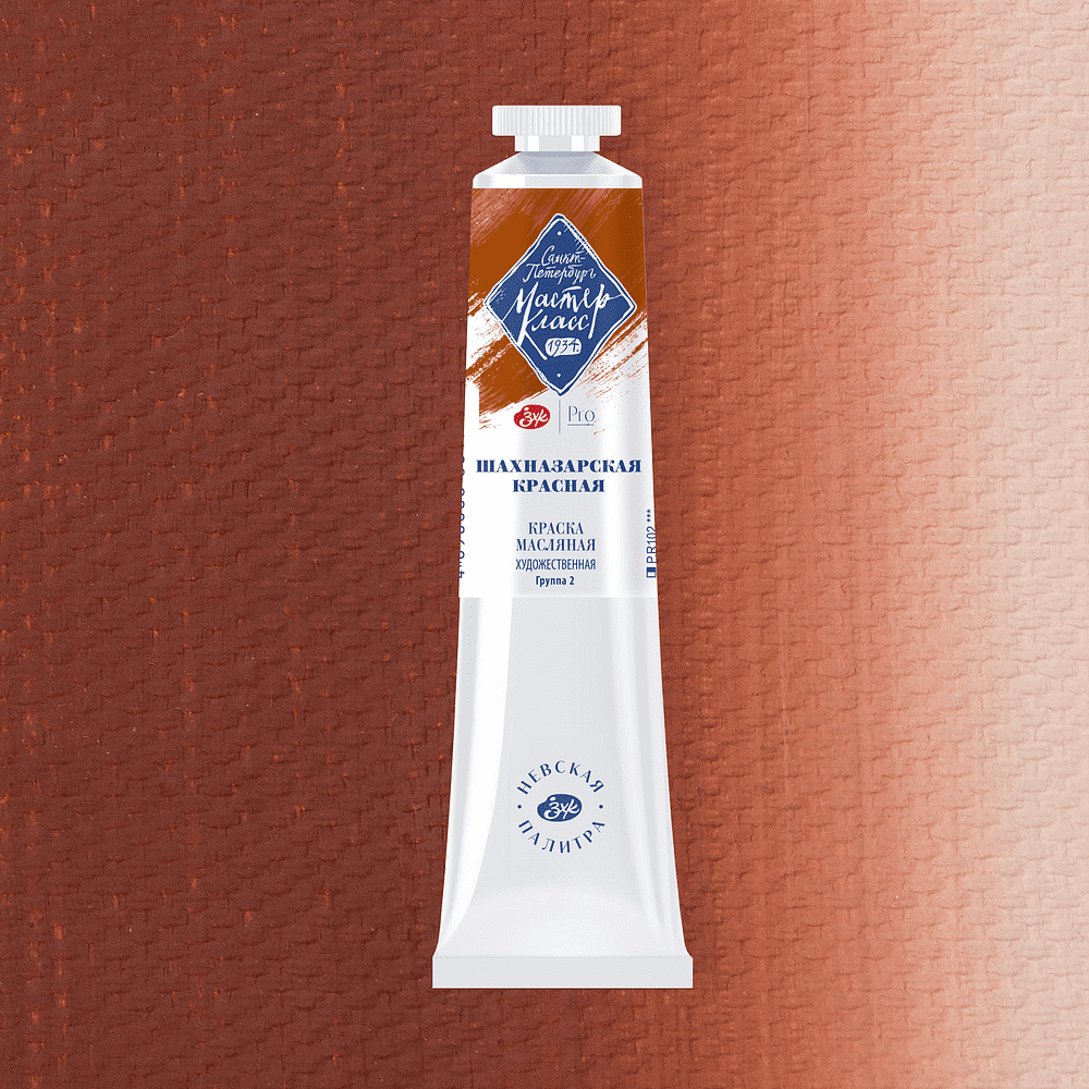 Краски масляные "Мастер-класс", 311 шахназарская красная, 46 мл, туба - 2