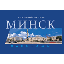 Книга "Минск. Панорамы", Анатолий Дрибас