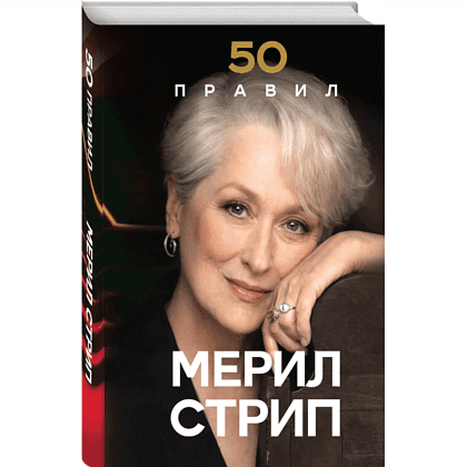 Книга "50 правил Мерил Стрип", Лидия Харпер