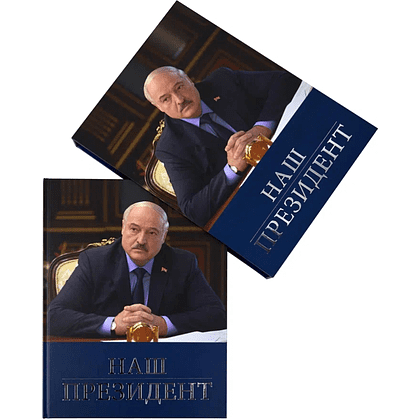 Книга "Наш Президент", с футляром - 4