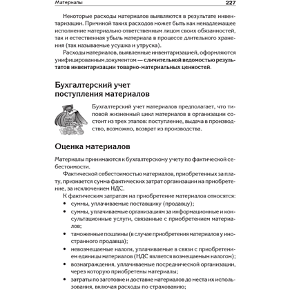Книга "Бухгалтерский учет с нуля. Самоучитель. Обновленное издание", Андрей Гартвич - 9