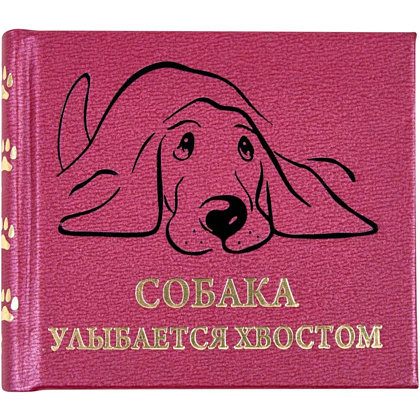 Книга-мини "Собака улыбается хвостом", 67х59 мм, ассорти