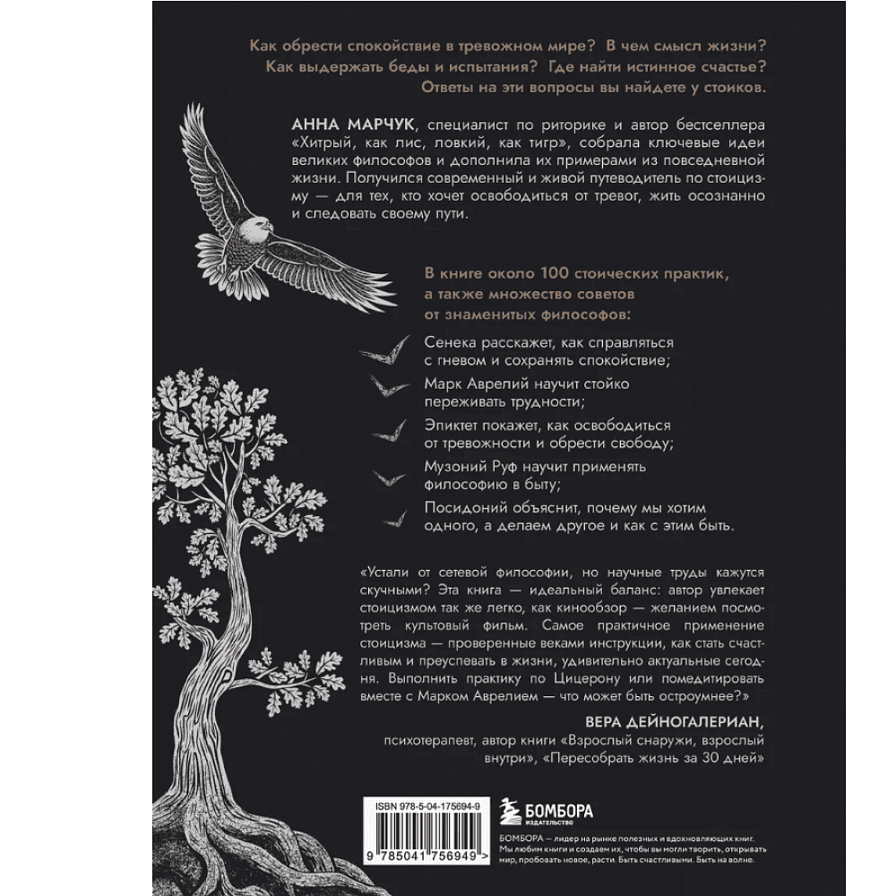 Книга "Сильный дух, спокойный разум. Настольная книга современного стоика", Анна Марчук - 2