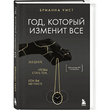 Книга "Год, который изменит все. 365 дней, чтобы стать тем, кем вы мечтаете"