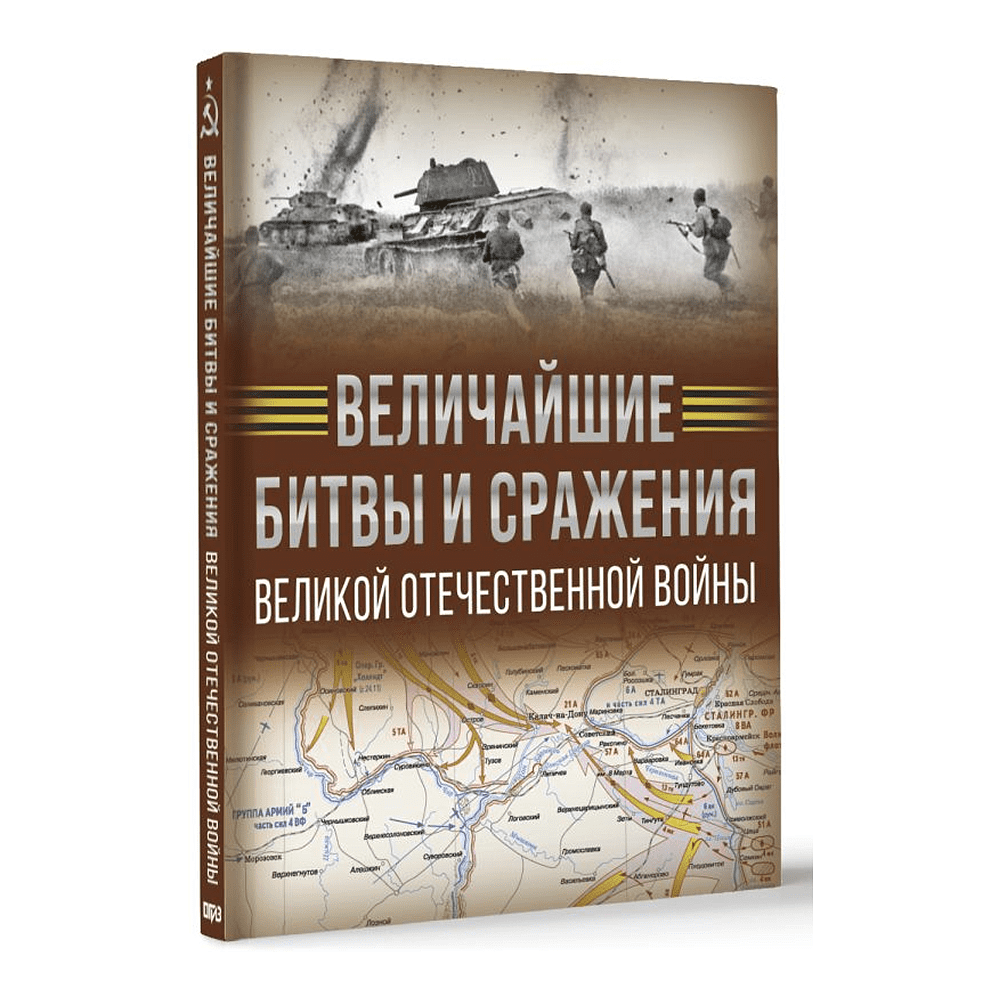 Книга "Величайшие битвы и сражения Великой Отечественной войны", Андрей Мерников - 3