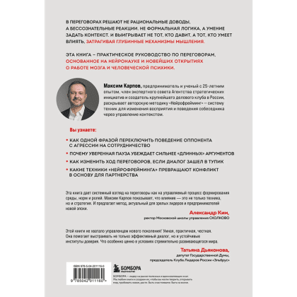 Книга "Нейропереговоры. Как добиваться своего, используя науку о мозге", Максим Карпов - 2