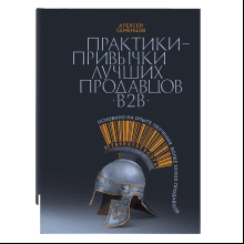 Книга "Практики-привычки лучших продавцов B2B", Алексей Семенцов
