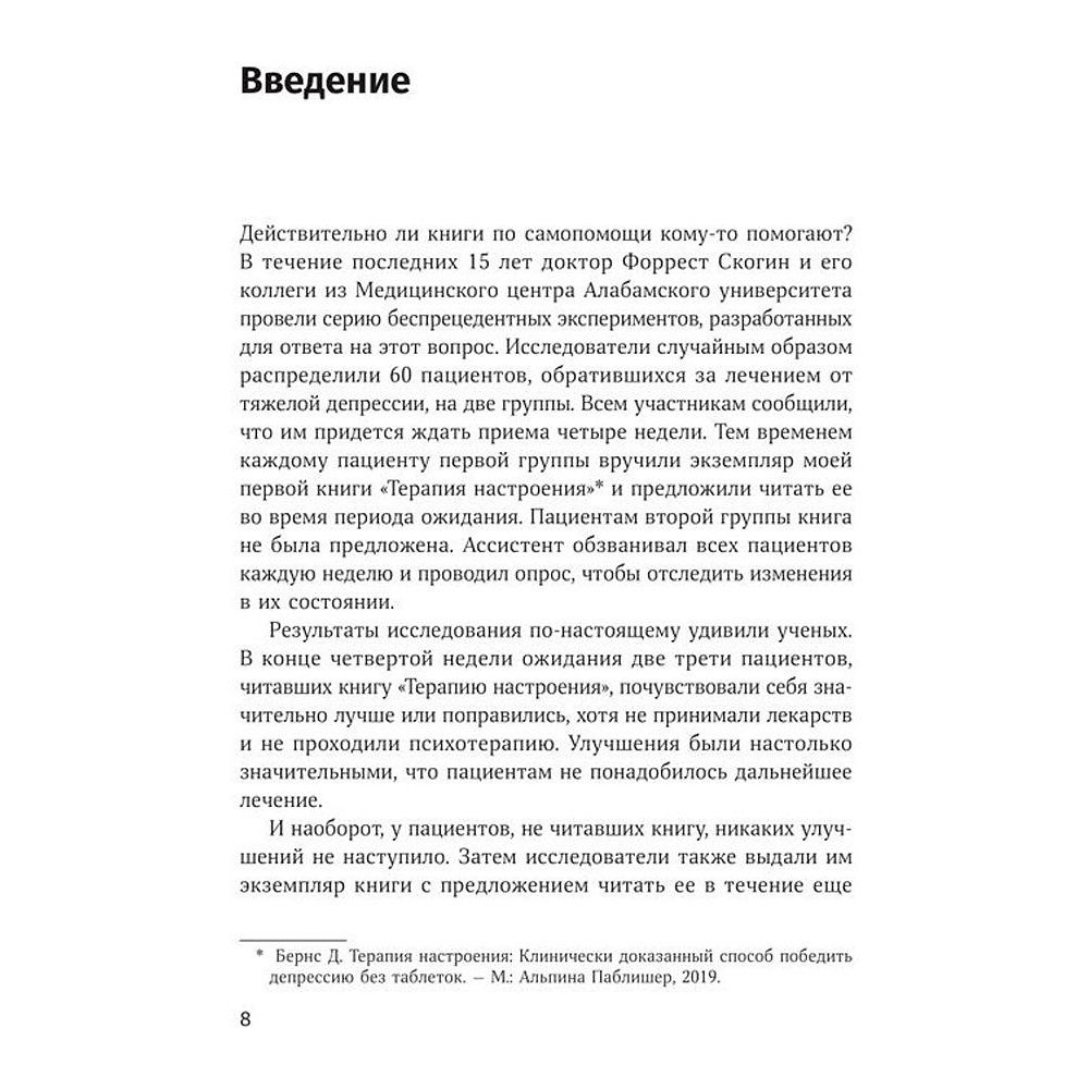 Книга "Терапия беспокойства. Как справляться со страхами, тревогами и паническими атаками без лекарств", Дэвид Бернс - 5