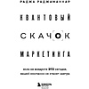 Книга "Квантовый скачок маркетинга. Если не внедрите это сегодня, вашей компании не станет завтра", Раджа Раджаманнар - 2
