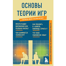 Книга "Основы теории игр. Знания, которые не займут много места"