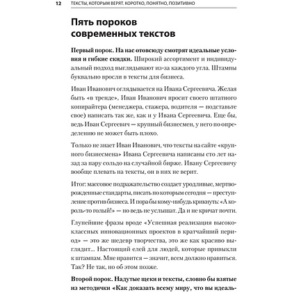 Книга "Тексты, которым верят. Коротко, понятно, позитивно", Петр Панда - 9