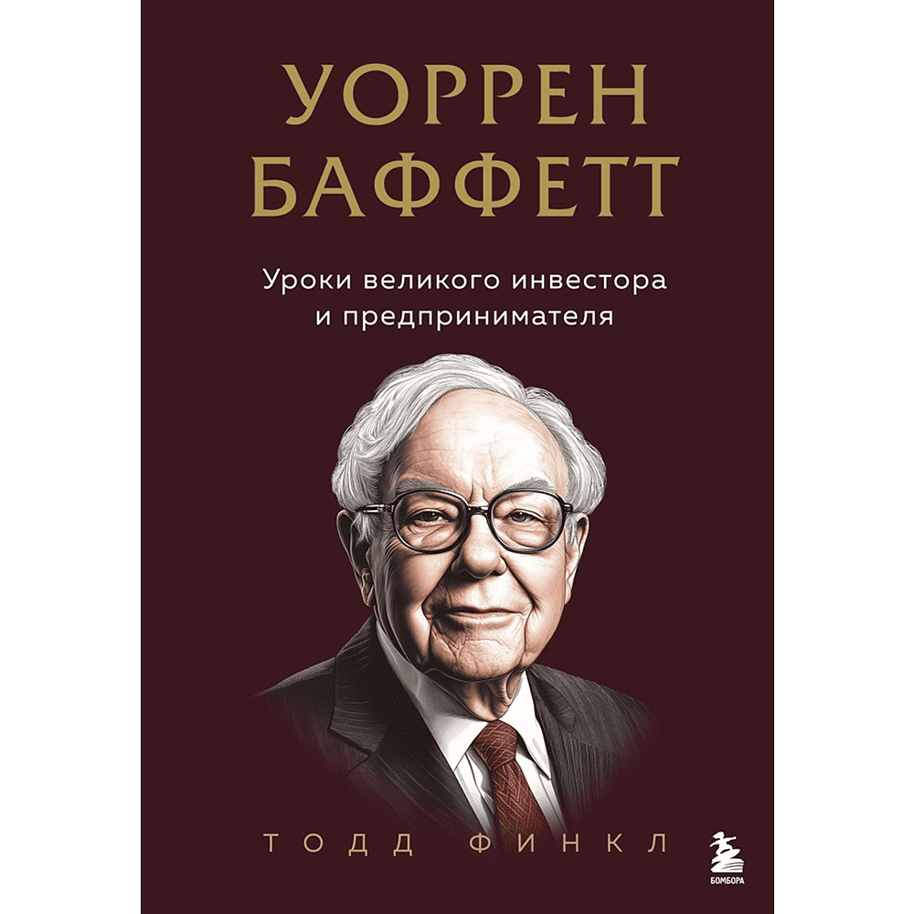Книга "Уоррен Баффетт. Уроки великого инвестора и предпринимателя", Тодд Финкл