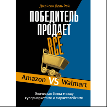 Книга "Победитель продаёт всё"