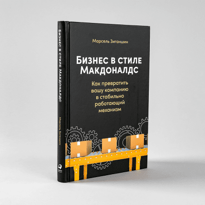 Книга "Бизнес в стиле "Макдоналдс": Как превратить вашу компанию в стабильно работающий механизм", Марсель Зиганшин - 3
