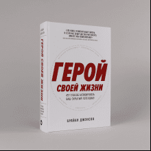 Книга "Герой своей жизни. 451 способ активировать ваш скрытый потенциал", Брайан Джонсон