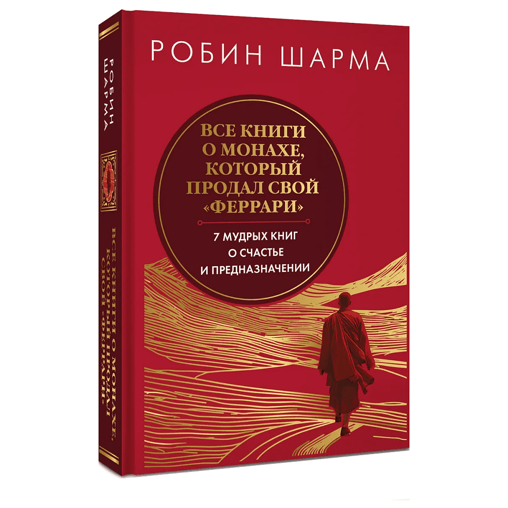 Книга "Все книги о монахе, который продал свой «феррари». 7 мудрых книг о счастье и предназначении", Робин Шарма