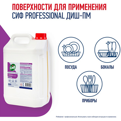 Средство для мытья посуды в посудомоечной машине "Сиф Professional ДИШ-ПМ", 5 л, концентрат - 3
