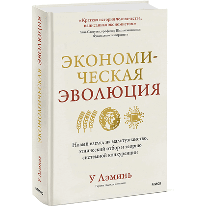 Книга "Экономическая эволюция", У Лэминь