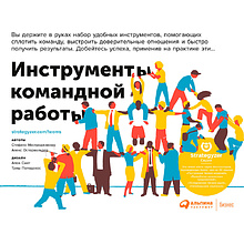 Книга "Инструменты командной работы: Пять способов сплотить команду, выстроить доверительные отношения и добиться высоких результатов"
