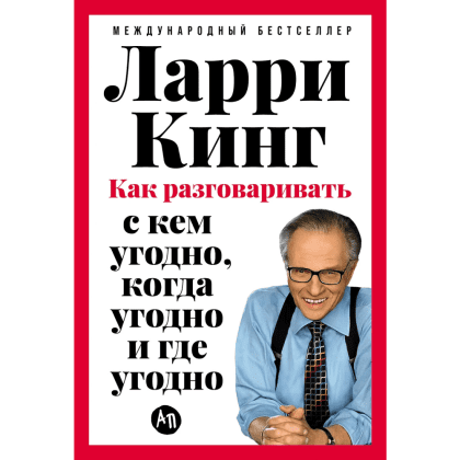 Книга "Как разговаривать с кем угодно, когда угодно и где угодно", Кинг Л. 