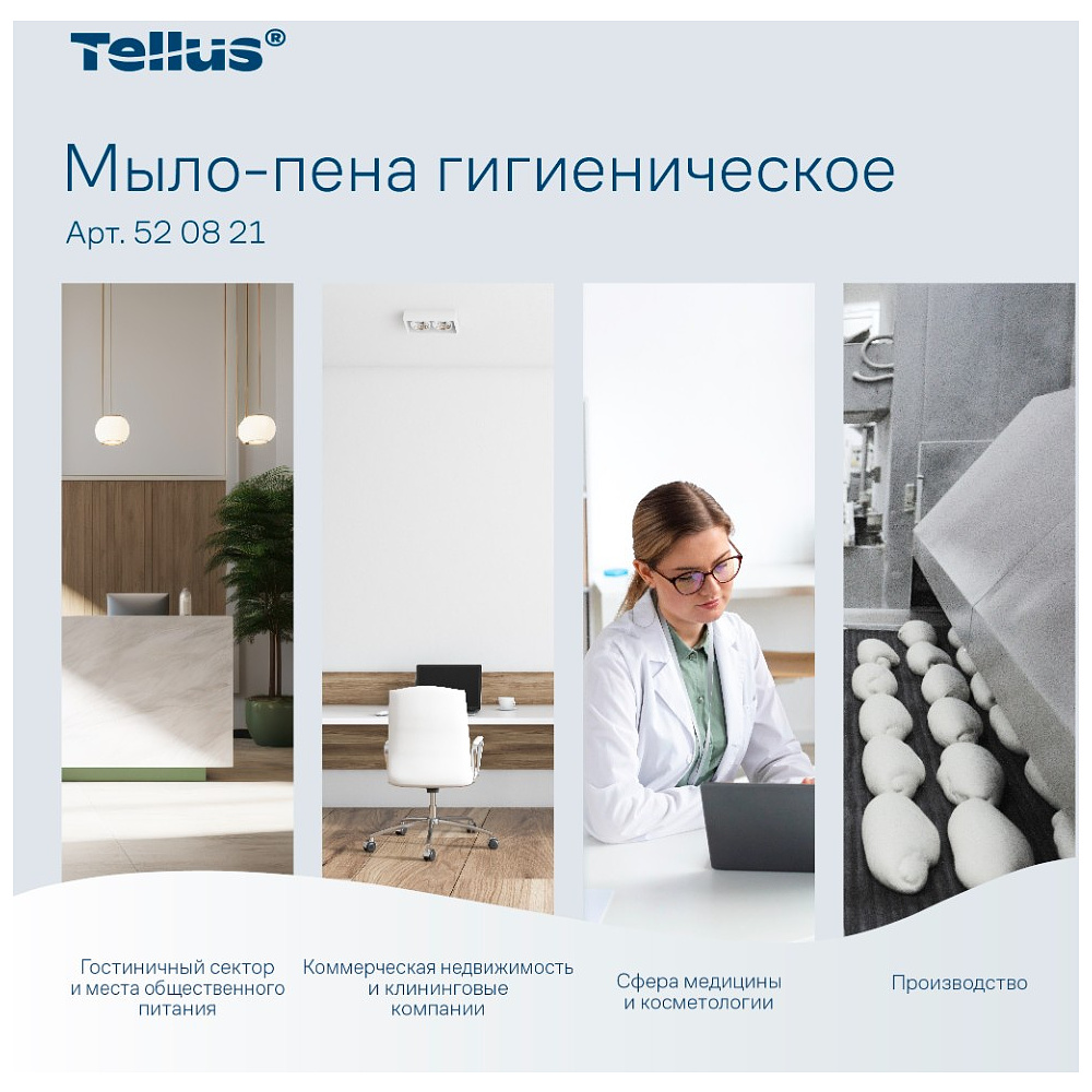 Мыло-пена Tellus Комфорт, 1 л, гигиеническое, SC4 - 8