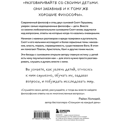 Книга "Любознательные, непоседливые и забавные. Как разговаривать с детьми о важном просто и увлекательно", Скотт Гершовиц - 8