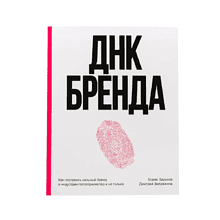 Книга "ДНК Бренда", Борис Зарьков