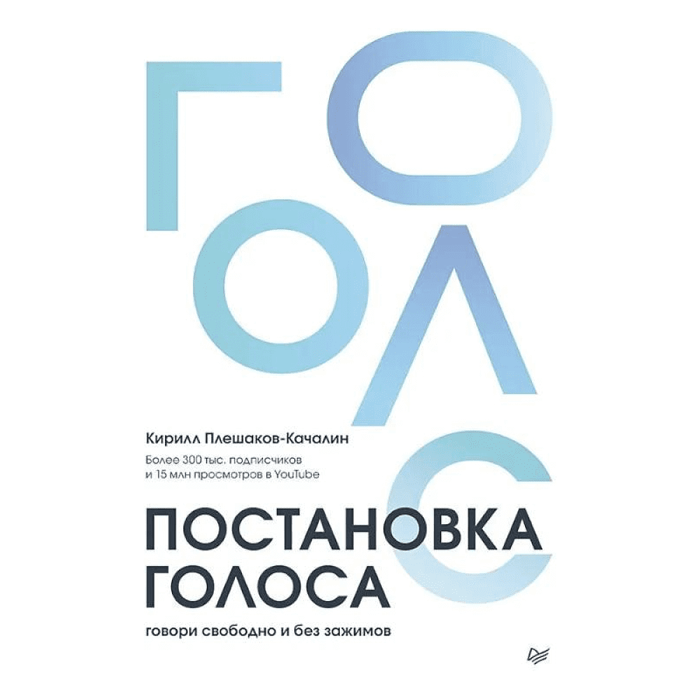 Книга "Постановка голоса. Говори свободно и без зажимов", Кирилл Плешаков-Качалин