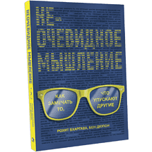 Книга "Неочевидное мышление. Как замечать то, что упускают другие"