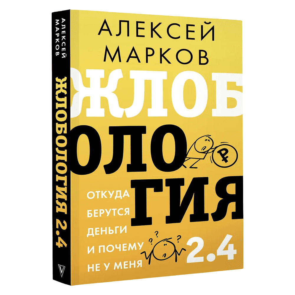Книга "Жлобология 2.4. Откуда берутся деньги и почему не у меня", Алексей Марков