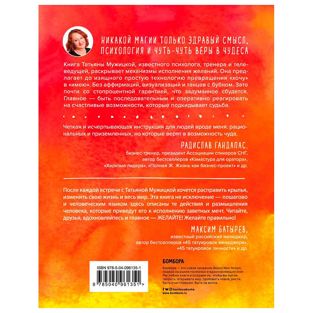 Книга "Теория невероятности. Как мечтать, чтобы сбывалось, как планировать, чтобы достигалось", Татьяна Мужицкая - 2