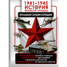 Книга "1941-1945. История Великой Победы. Большая энциклопедия", Олег Дорошкевич, Андрей Мерников