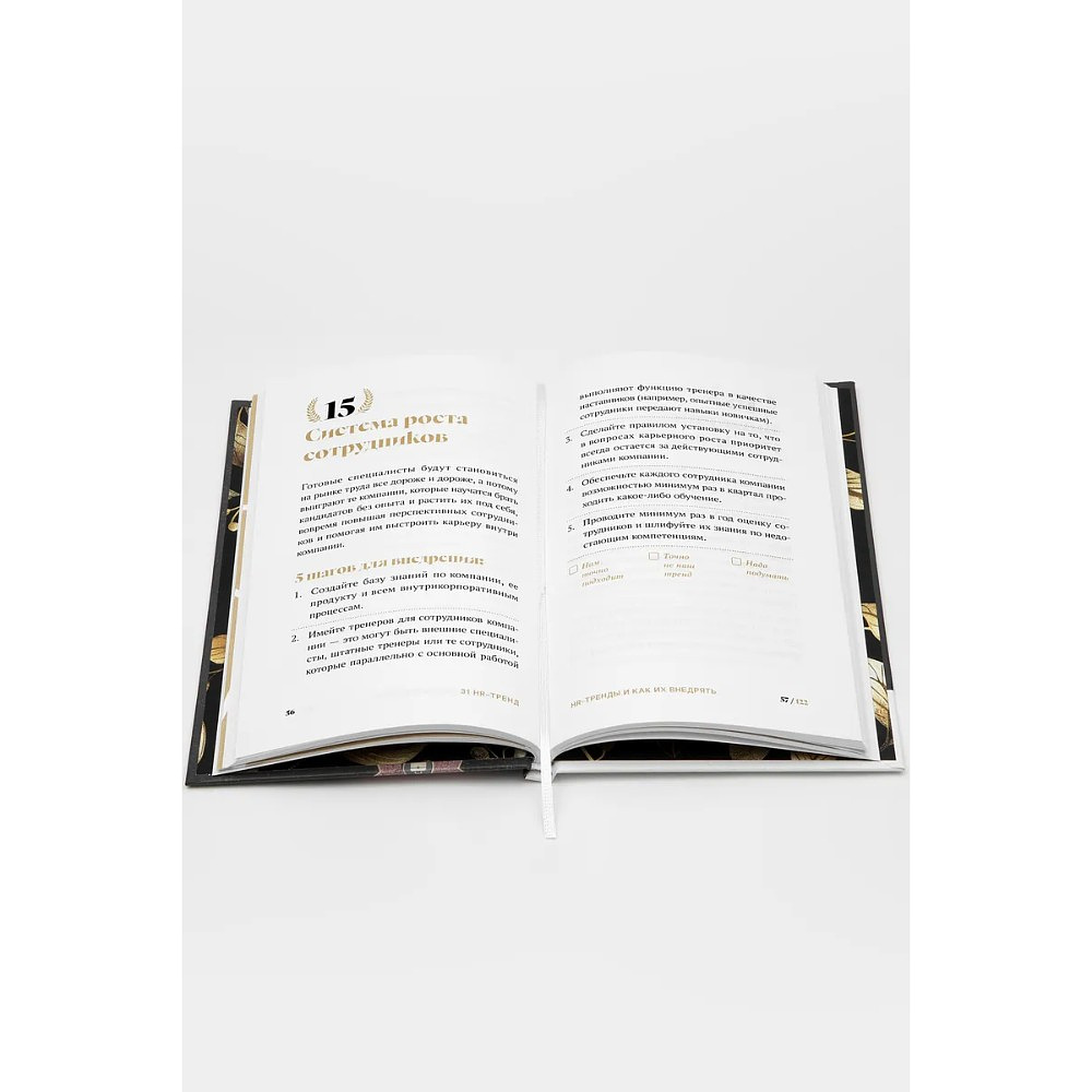 Книга "31 HR тренд", Ольга Осипова - 6