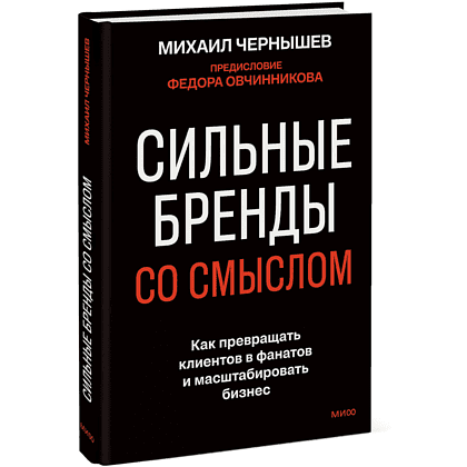 Книга "Сильные бренды со смыслом. Как превращать клиентов в фанатов и масштабировать бизнес", Михаил Чернышев