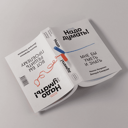Книга "Надо думать! Тренажер мышления. Мне бы уметь и знать", Никита Непряхин, Дмитрий Скворцов - 16