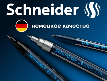 Schnieder - немецкое качество 
