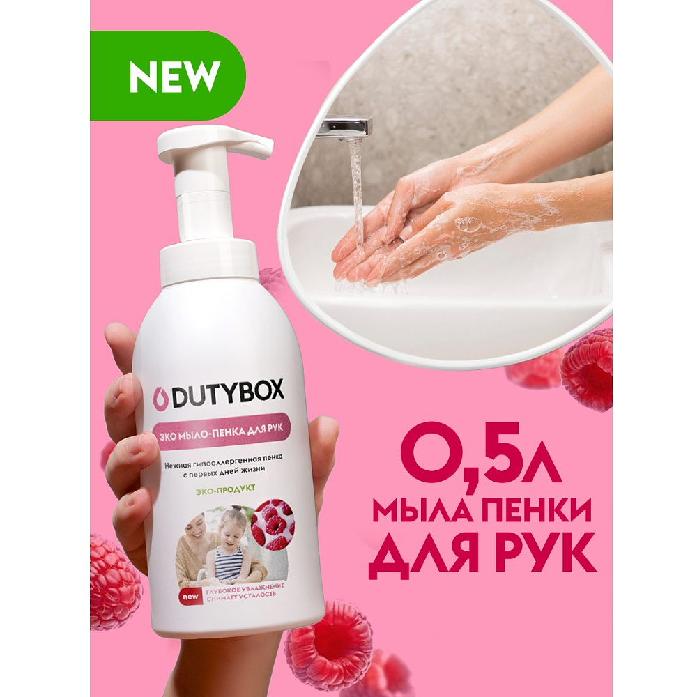 Мыло-пена Dutybox Малина в сливках, экологичное, 500 мл - 2