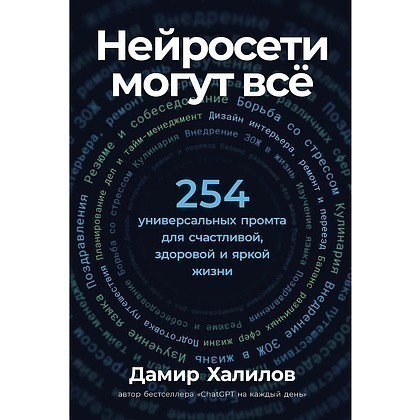 Книга "Нейросети могут всё: 254 универсальных промта для счастливой, здоровой и яркой жизни", Дамир Халилов