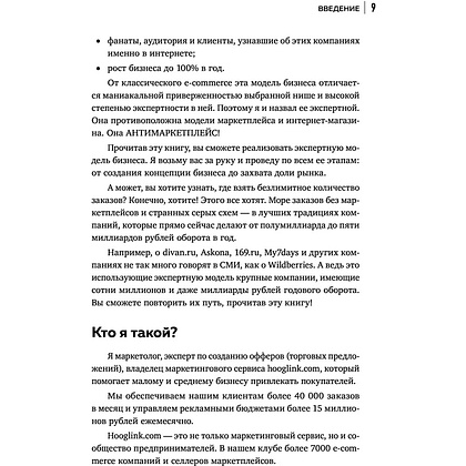 Книга "Антимаркетплейс. Как создать прибыльный бизнес в условиях господства онлайн-площадок", Вик Довнар - 7