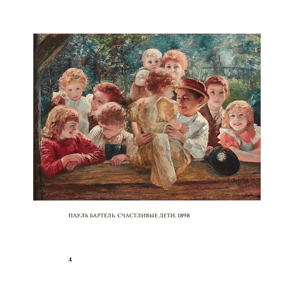 Книга "Моменты счастья в искусстве. Воспевание жизни" - 3